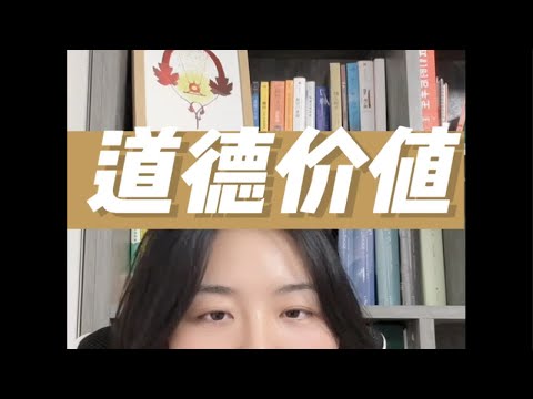 从“道德价值”的角度，或许能够更好的理解某些关系中的不平衡，以更好的心态进入和维护各类关系