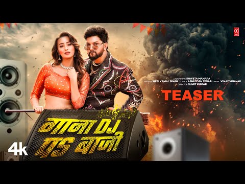 #teaser 2024 गाना DJ पs बाजी | NEELKAMAL SINGH Ft. Shweta Mahara | New Bhojpuri Song 2024 | T-Series