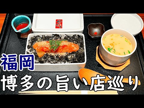 【福岡ひとり旅】博多の美味しい店11店舗　ご当地グルメをメインに朝から晩まで食べて呑む