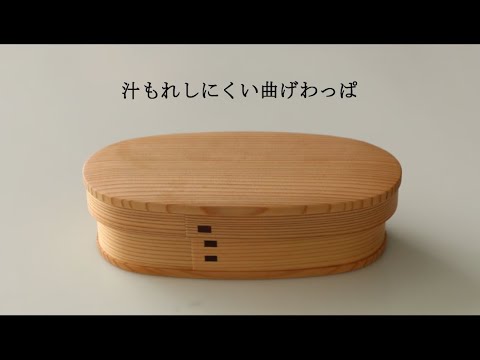 汁もれしにくい曲げわっぱの使い方