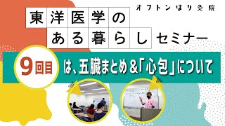 東洋医学のある暮らしセミナー！9回目は五臓のまとめ＆「心包」について！（2023年10月17日火曜日）