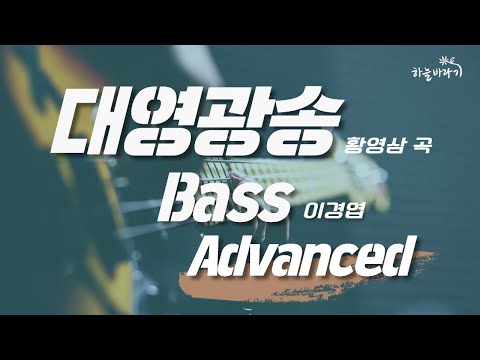 대영광송(황영삼 곡) 심화편 연주 가이드 영상 - Bass