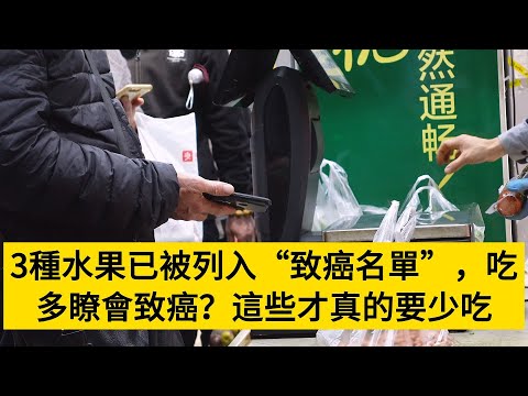 3種水果已被列入“致癌名單”，吃多瞭會致癌？這些才真的要少吃#養老#晚年幸福#中老年心語#情感故事