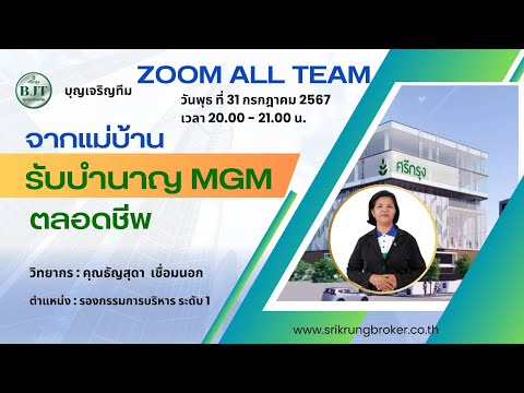 ❗❗ดีขึ้นกว่าเดิม❗❗จากแม่บ้าน👩🏻🏠สู่รับบำนาญ MGM ตลอดชีพ โดย คุณธัญสุดา เชื่อมนอก