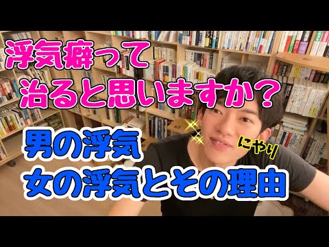 【DaiGo恋愛】なぜ、男は浮気を繰り返すのか？なぜ女は乗り換えるのか？