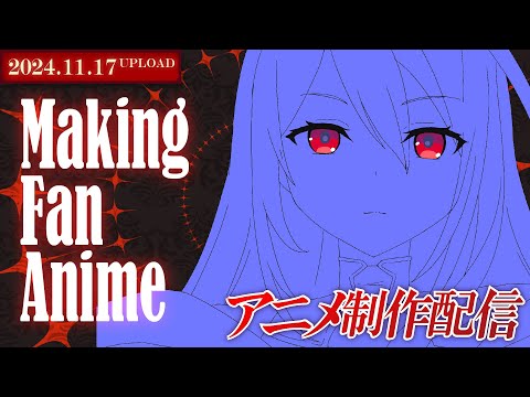 【アニメ制作/11.17.2024 UP】Elizabethのアニメーションを進めるよ！【CODE-α/VTuber】