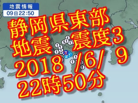 地震速報  静岡県東部  震度3　Ｍ3 4　2018 6 9　22時50分