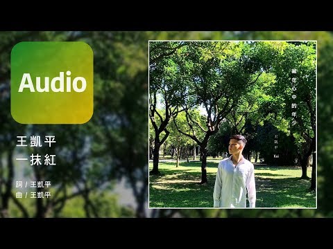 王凱平 Kai《一抹紅 Red》Official Audio