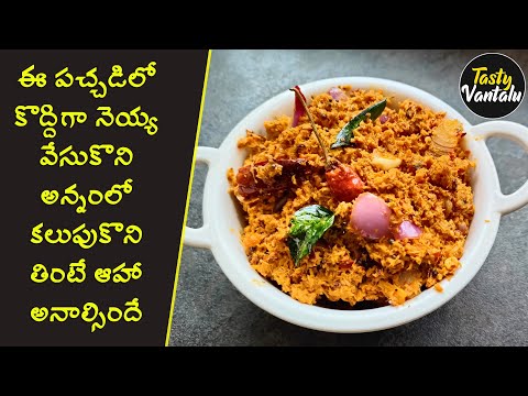 Pachi Kobbari pachadi | Tasty Vantalu