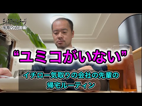 ユミコがいなくなったイチロー気取りの会社の先輩の帰宅ルーティン【Vlog】【ドキュメンタリー】