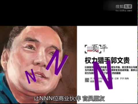 中国官方发布：郭文贵三邪视频