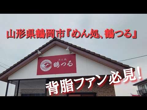 山形県鶴岡市『めん処鶴つる』こってり中華(細麺)大盛。