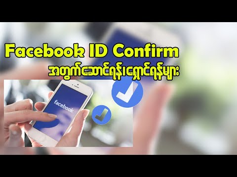 Facebook ID Confirm အတွက်ဆောင်ရန်ရှောင်ရန်များ