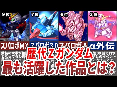 【歴代スパロボ】最もZガンダムが活躍した作品ランキングTOP10