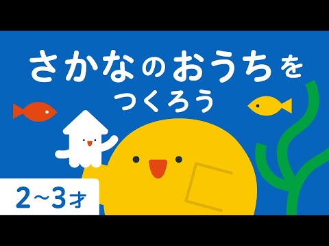 さかな うみ | さかなのおうちをつくろう | 子ども向け | 2歳児 | 3歳児 | リッタ | SDGsアニメ | アマモ