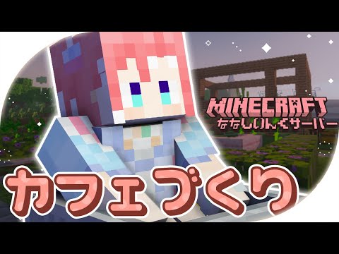 【 Minecraft 】にちあさマイクラ～！カフェ建築編【 季咲あんこ / ななしいんく 】