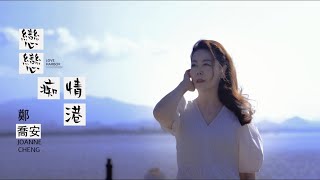 鄭喬安 戀戀癡情港 MV 首發