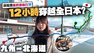 【日本鐵路】只花12小時就能穿越全日本🔥九州→北海道 半價新幹線周遊券節省很多錢？新幹線超硬雪糕很難買嗎？｜鐵膠小麻の日本鐵道旅行