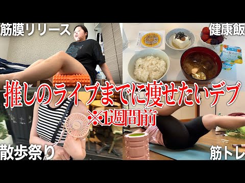 【駆け込みダイエット】推しに会いに行く為に1週間前から痩せようと頑張るデブ女のリアル