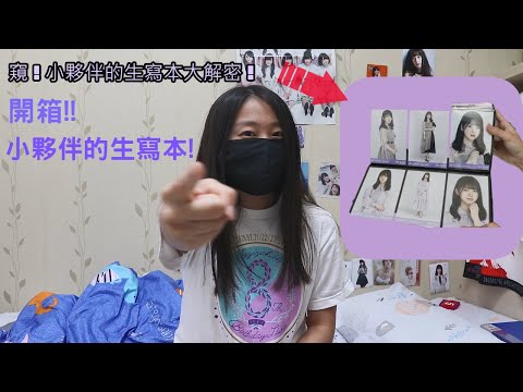 君醬開箱趣ep4 乃木坂46的生寫(小夥伴的生寫本大公開~)＋小夥伴是誰?怎麼認識的?