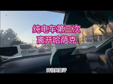 中马夫妻自驾纯电车在哈萨克免费充电两个多月，正开往阿富汗去蹭免费电