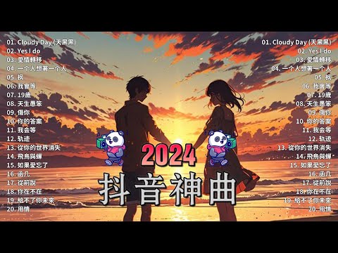 抖音神曲2024【2024抖音热歌】💥 douyin 抖音歌曲2024 🎵 抖音2024最火💋七月熱門歌曲最火🔥2024流行歌曲【抖音破億神曲】大陸流行歌曲2024