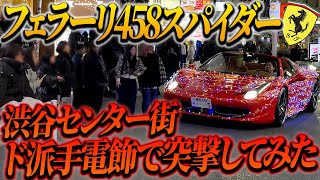 【超大注目】ド派手電飾フェラーリで渋谷センター街に突撃してみた結果…