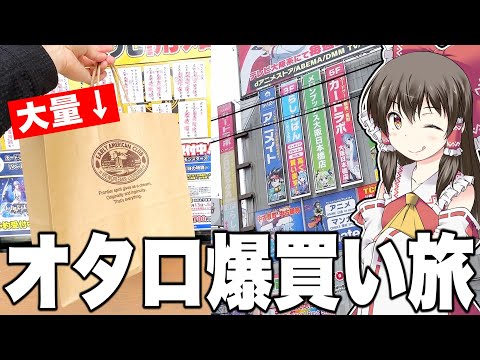 【ポケカ】聖地オタロードでいろんな店舗のオリパを買って休日を満喫するゆっくり実況者のカドショ旅動画【ゆっくり実況】