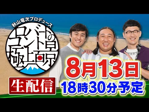 秋山竜次プロデュース ロバートのコント極上百景・放送直前生配信スペシャル