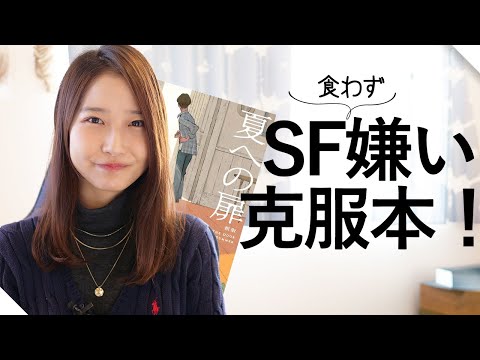 SF苦手な私を魅了した『夏への扉』の素晴らしさを語ります！