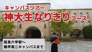 神戸大学キャンパスツアー「神大生なりきりコース」