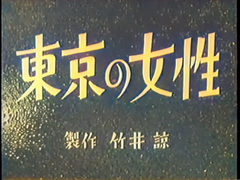 東京の女性 / Women in Tokyo (1939) [カラー化 映画 フル / Colorized, Full Movie]