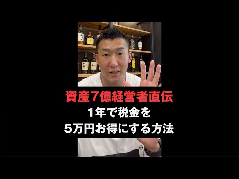 【サラリーマン向け】5万円お得になる節税方法‼︎ #shorts