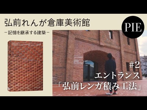 【インタビュー】建築家・田根剛　弘前れんが倉庫美術館　#2 エントランス「弘前レンガ積み工法」