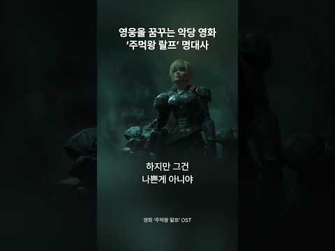 게임 세상 속 캐릭터들의 모험기 ‘주먹왕랄프’ 명대사👊🏻