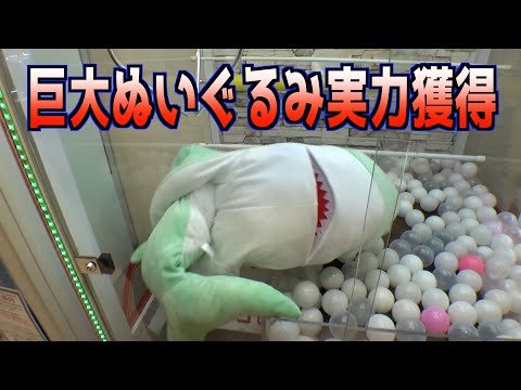 巨大サメのぬいぐるみを実力で獲得してみたw【クレーンゲーム／UFOキャッチャー】