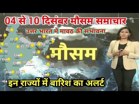 04 से 10 दिसंबर 2024 सम्पूर्ण भारत मौसम  समाचार  Weather update | Mausam ki jaankari | Today Weather