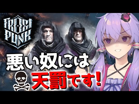 【ボイスロイド実況】反逆者に与える罰は愛ゆえなのでセーフです【Frostpunk(フロストパンク)】#6