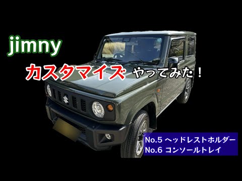 Jimny プチカスタマイズやってみた！常時荷台つくってみた！【89のりのり】