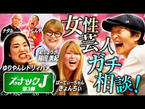 【スナックJ第3弾③】アメリカ進出前のゆりやんが来店！ぱーてぃーちゃん・きょんちぃが抱える悩みとは！？