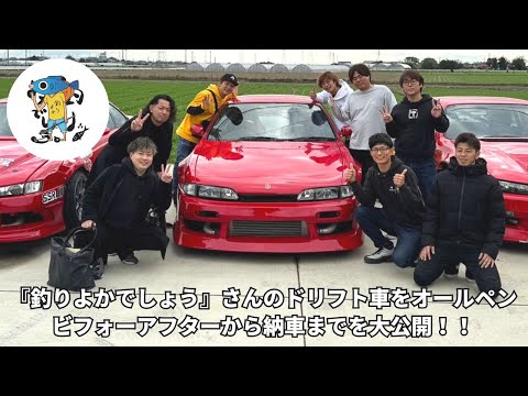 『釣りよかでしょう』さんのドリフト車をオールペンビフォーアフターから納車までを大公開！！