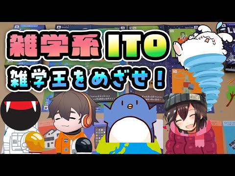 地球と宇宙の雑学でITOみたいなことするぜ！勉強にもなって楽しい神ゲー【LINEUP】#品行崩壊 フルコンスナザメたけぉバケゆかまお