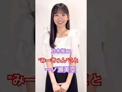 乃木坂46 一ノ瀬美空のあざと可愛い！ #乃木坂46 #美女 #アイドル