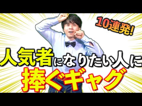 【人気者への近道】誰でも使える簡単一発ギャグ10連発!!