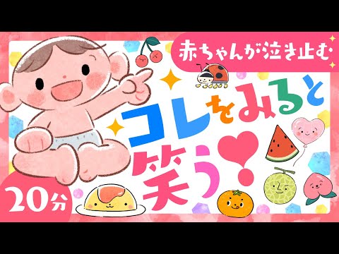 【赤ちゃんが喜ぶ・泣きやむ】コレをみると笑う❣️│赤ちゃんが喜ぶ歌 ダンス│泣き止む笑う│乳児・幼児向けアニメ動画│0歳/1歳/2歳/3歳│baby anime