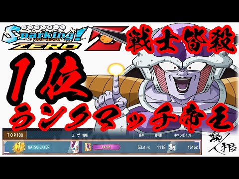 【Ｚ戦士は皆殺し】オンライン対戦フリーザランクマッチ 現在1位 #ドラゴンボール スパーキングゼロフリーザ攻略32 #ドラゴンボールスパーキングゼロ #スパーキングゼロ #スパーキングゼロランクマッチ