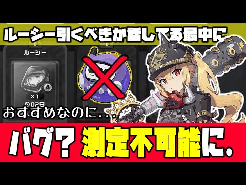 【ゼンゼロ】あと２日で無料交換できなくなる完凸ルーシー検証中にバグ？しどうちゃんのミス？ルーシーt交換すべきか？🦁【獅導】【ゼンレスゾーンゼロ/ZZZ】#zzzero #hoyocreators