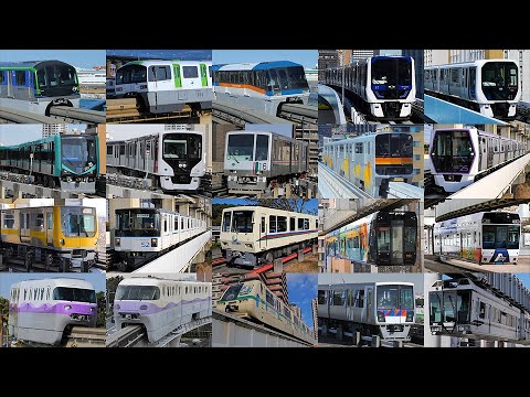 首都圏のAGT･モノレール大特集!! / All AGT and monorails in the Tokyo metropolitan area