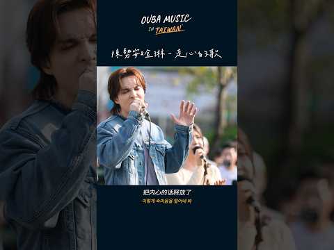 陳勢安&金琳 - 走心的歌⭐夢幻聯動⭐