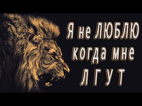 Стихотворение с большим смыслом - "Я очень не люблю, когда мне лгут."